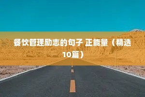 惊艳文案励志（通用8篇）
