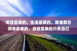 笑容是装的，生活是装的，跟谁都合得来是装的，自信是装的只有自己知道，抑郁是真的，孤独是真的，难受是真的。
