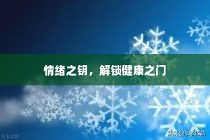 情绪之钥，解锁健康之门