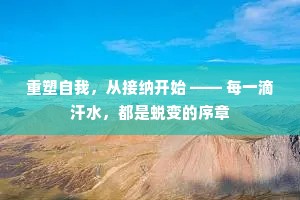 重塑自我，从接纳开始 —— 每一滴汗水，都是蜕变的序章