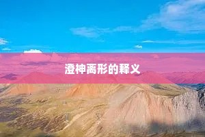 澄神离形的释义