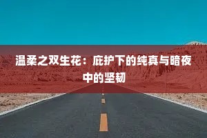 温柔之双生花：庇护下的纯真与暗夜中的坚韧