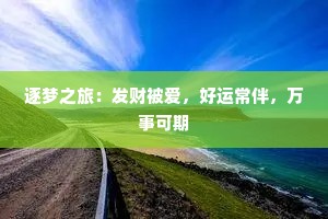 逐梦之旅：发财被爱，好运常伴，万事可期