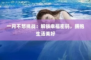 一月不怒挑战：解锁幸福密码，拥抱生活美好