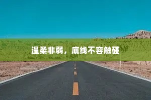 温柔非弱，底线不容触碰