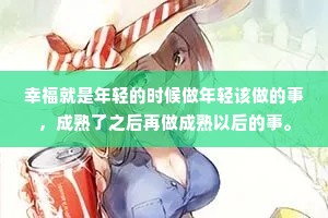 幸福就是年轻的时候做年轻该做的事，成熟了之后再做成熟以后的事。