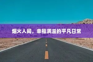 烟火人间，幸福满溢的平凡日常