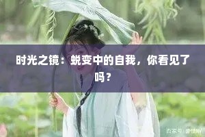 时光之镜：蜕变中的自我，你看见了吗？