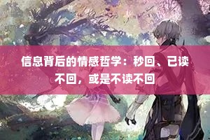 信息背后的情感哲学：秒回、已读不回，或是不读不回