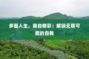 多面人生，我自精彩：解锁无限可能的自我