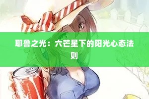 耶鲁之光：六芒星下的阳光心态法则