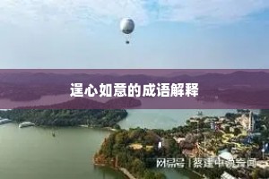 逞心如意的成语解释