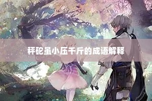 秤砣虽小压千斤的成语解释