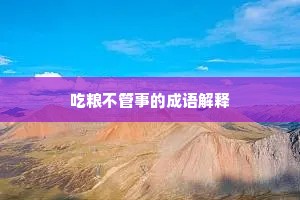 吃粮不管事的成语解释