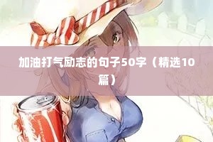加油打气励志的句子50字（精选10篇）