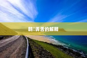 鸱鸮弄舌的解释