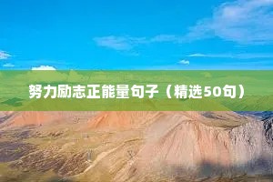 文案励志攻略（通用8篇）