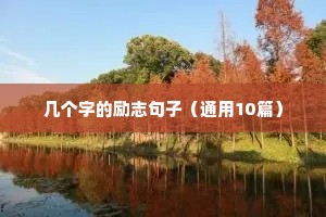 励志流行文案（通用8篇）