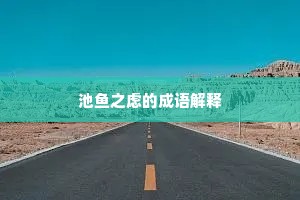 池鱼之虑的成语解释