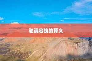 驰魂宕魄的释义