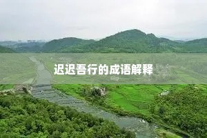 迟迟吾行的成语解释