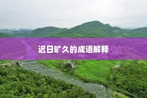 迟日旷久的成语解释