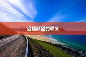 迟疑顾望的释义