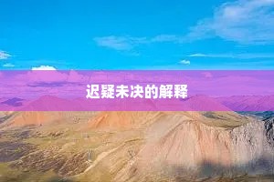 迟疑未决的解释