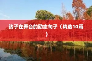 工作励志文案句子（通用8篇）