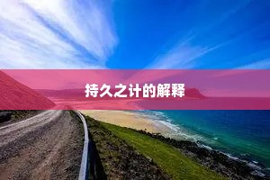 持久之计的解释