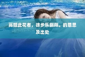 智启人生三境界，思深言谨行正，铸就非凡灵魂