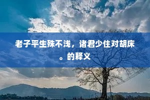 学习无界，改过有时，人生路上的觉醒与超越