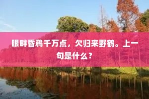 平生亦有山水癖，爱而不见今十春。出自哪首诗？