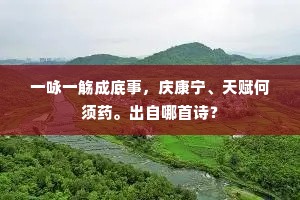 轻描淡写间，悟透人生真谛，不在乎，方显自在；不喜爱，何须强求