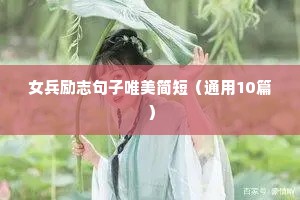 励志文案短句大全（精选40句）