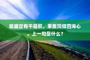 自从潴卤至飞霜，无非假贷充糇粮。出自哪首诗？