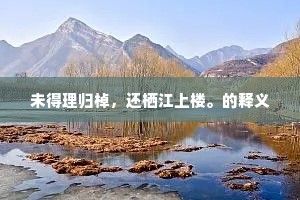 高飞勿忘初心，渺小中见真我深度