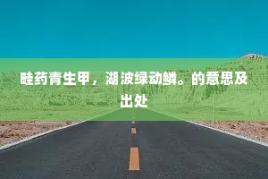 万马落人间，盖證龙眠误。上一句是什么？