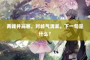 既徵既狝，克诘外侮。上一句是什么？