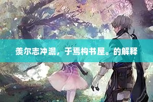 国仇家恨的解释