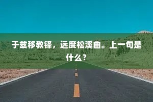 平生志大孔文举，牢落依然不可羁。上一句是什么？