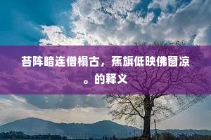 安得一蓑江海去，持螯作鱠卧鸱夷。的解释