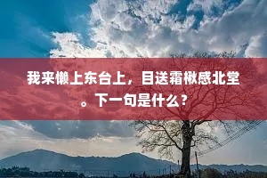 未须葺吾庐，且复修吾仓。的意思及出处