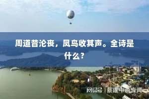 求安当卜居，求饱当聚粮。下一句是什么？