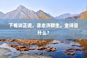 营生力有限，先此计颇长。下一句是什么？