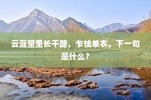 雷声匕箸动，云涌床座窄。的意思及出处