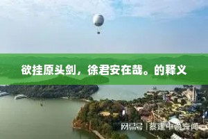岂有不足叹，幸无嗟来色。的意思及出处