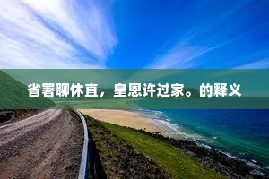 天为产厥孙，文射最高策。下一句是什么？