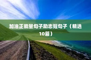 励志文案npc（通用8篇）