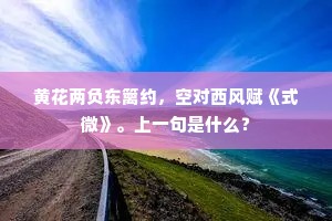 达非徒自荣，塞贵坚所持。下一句是什么？